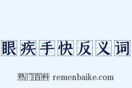 眼疾手快反义词是什么意思的图片